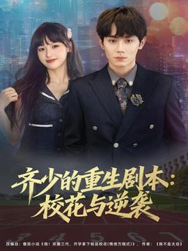 齊少的重生劇本校花與逆襲(全集)