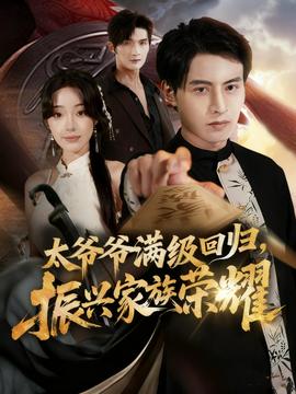 滿級太爺爺回歸振興家族榮耀(全集)