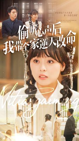 偷聽心聲后我帶全家逆天改命(全集)