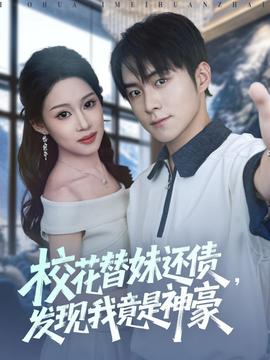 校花替妹還債，發現我竟是神豪(全集)