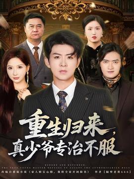 重生歸來，真少爺專治不服(全集)