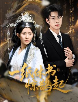 一紙休書(shū)驚鵲起(全集)