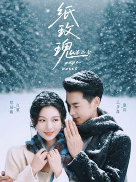 紙玫瑰第二部(全集)