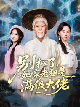 別扒了，她家老祖是滿級大佬(全集)