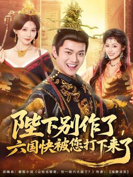 陛下別作了，六國快被你們打下來了(全集)