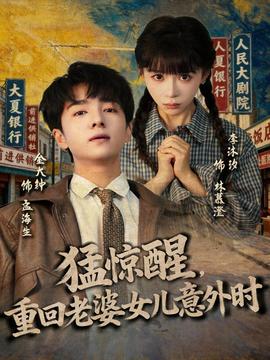 猛驚醒，重回老婆女兒意外時(全集)