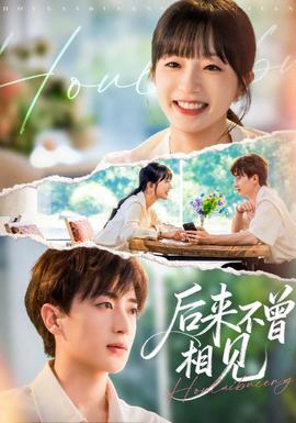 后來不曾相見(全集)