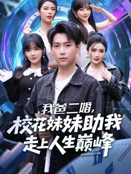 我爸二婚，?；妹弥易呱先松鷰p峰(全集)