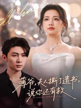 薄爺，夫人撕了遺書，說你還有救(全集)