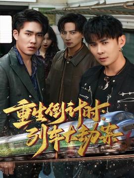重生倒計時：列車大劫案(全集)