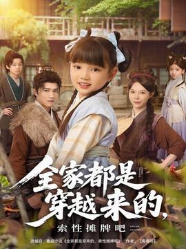 全家都是穿越來的，索性攤牌吧(全集)