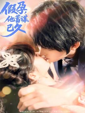 假孕，他蓄謀已久(全集)