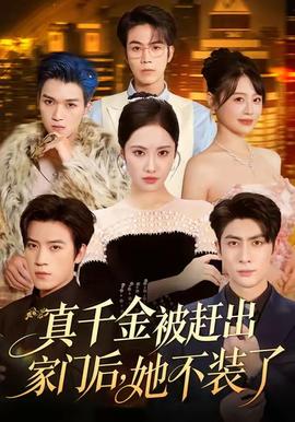 真千金被趕出家門后，她不裝了(全集)