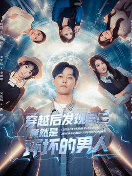 穿越后發(fā)現(xiàn)自己竟然是壞壞的男人(全集)