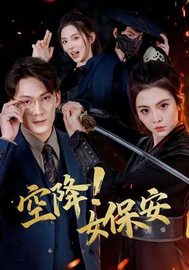 空降！女保安(全集)