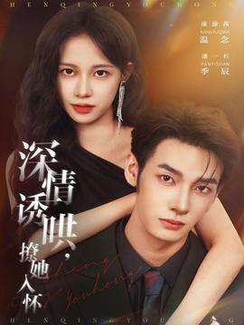 深情誘哄，撩她入懷(全集)