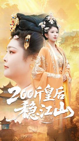 斤皇后穩江山(全集)