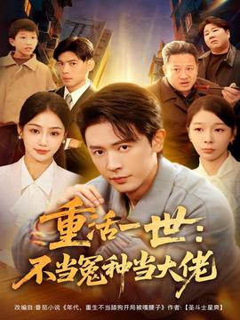 重活一世：不當怨種當大佬(全集)