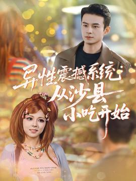 異性震撼系統從沙縣小吃開始(全集)
