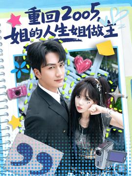 重回2005，姐的人生姐做主(全集)