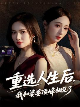 重選人生后，我和婆婆頂峰相見了(全集)