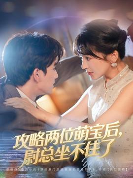 攻略兩位萌寶后，尉總坐不住了(全集)