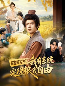 穿越災荒年，我有系統實現糧食自由(全集)