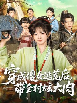 穿成傻女逃荒后，帶全村炫大肉(全集)