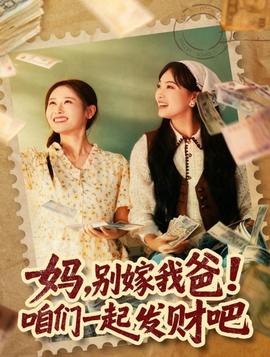 媽，別嫁我爸！咱們一起發(fā)財(cái)吧(全集)
