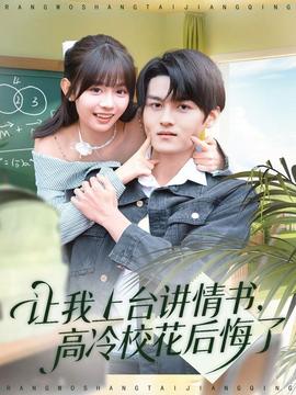 讓我上臺講情書，高冷?；ê蠡诹?全集)