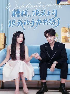 糟糕，頂頭上司跟我的手辦共感了(全集)