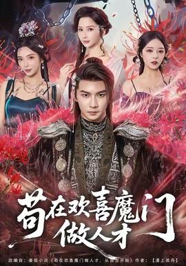 茍?jiān)跉g喜魔門(mén)做人才(全集)