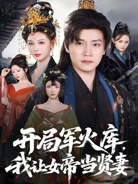 開局軍火庫，我讓女帝當賢妻(全集)