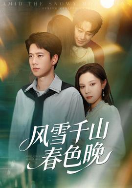 風雪千山春色晚(全集)