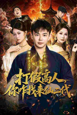 打假高人，你咋找來(lái)仙二代(全集)