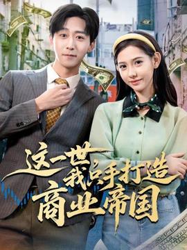 這一世，我只手打造商業帝國(全集)
