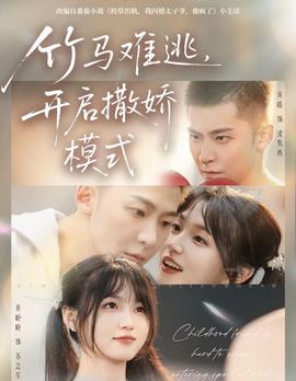 竹馬難逃，開啟撒嬌模式(全集)