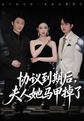 協議到期后，夫人她馬甲掉了(全集)