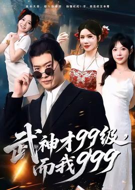 武神才99級，而我999＆無敵是多么不寂寞(全集)