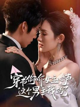 穿書偷聽女主心聲：這個男主我的了(全集)