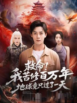 救命！我苦修百萬(wàn)年，地球竟只過了一天(全集)