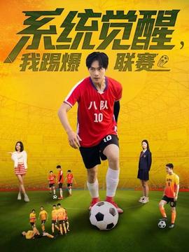 系統覺醒，我踢爆聯賽(全集)