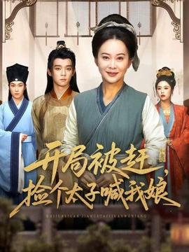 開局被趕，撿個太子喊我娘(全集)