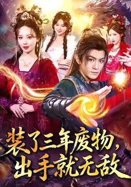 裝了三年廢物，出手就無(wú)敵(全集)