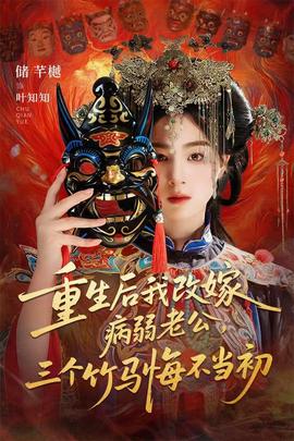 重生后我改嫁病弱老公，三個竹馬悔不當初(全集)