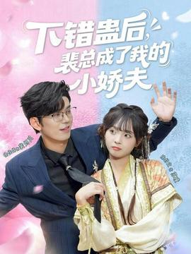 下錯(cuò)蠱后，裴總成了我的小嬌夫(全集)
