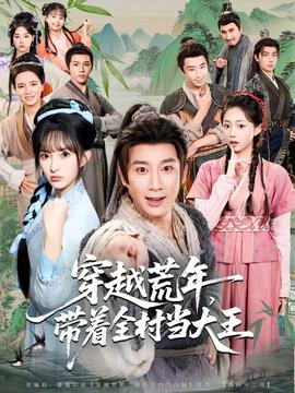 穿越荒年，帶著全村當大王(全集)