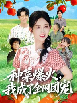 種菜爆火，我成了全網(wǎng)團(tuán)寵(全集)