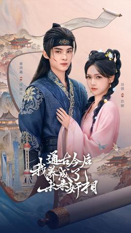 通古今后我養成了未來奸相(全集)