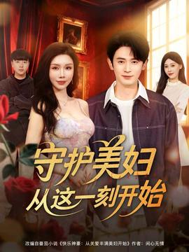 守護(hù)美婦從這一刻開始(全集)